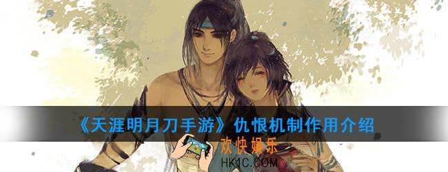 天涯明月刀手游仇恨机制是什么_仇恨机制作用介绍