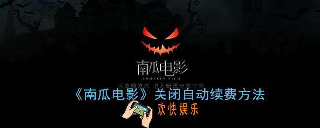 南瓜电影怎么取消自动续费_关闭自动续费方法