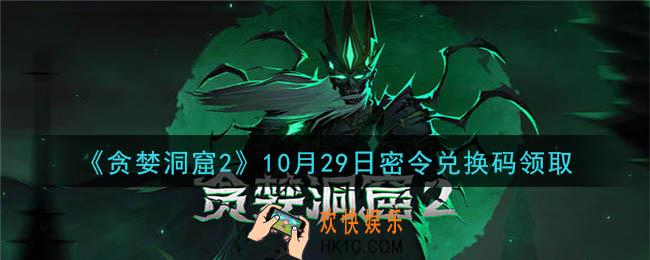 贪婪洞窟2手游10月29日兑换码是什么_贪婪洞窟2手游10.29密令礼包兑换码领取