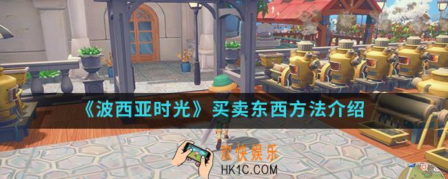 波西亚时光怎么买卖东西_买卖东西方法