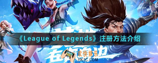 LeagueofLegends怎么注册_注册方法介绍