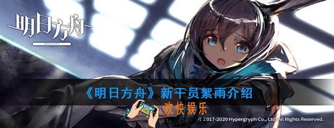 明日方舟新干员絮雨有什么技能_新干员絮雨介绍