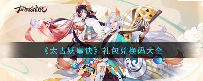 太古妖皇诀礼包兑换码怎么领_礼包兑换码大全