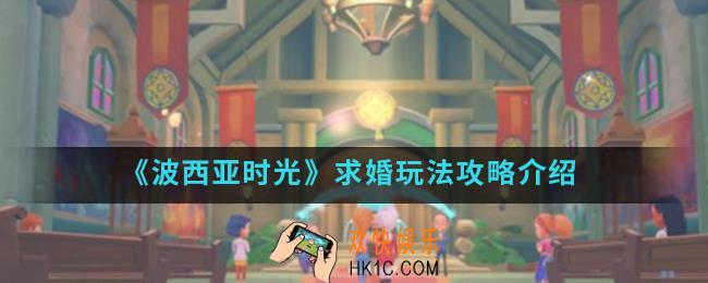 波西亚时光怎么求婚_求婚玩法攻略