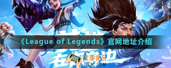 LeagueofLegends官网在哪_官网地址介绍