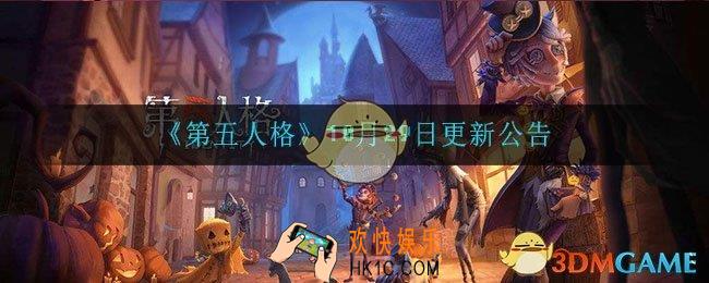 第五人格10月29日更新了什么_10月29日更新公告