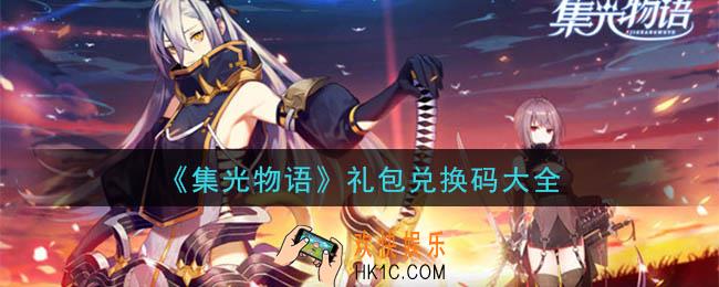 集光物语激活码兑换码怎么领_礼包兑换码大全