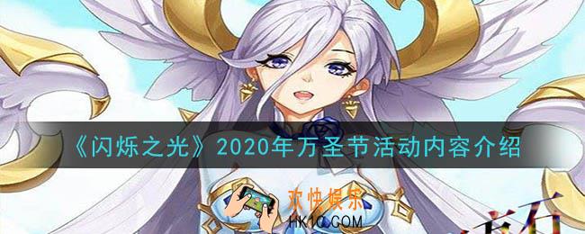 闪烁之光万圣节活动内容是什么_2020年万圣节活动内容介绍