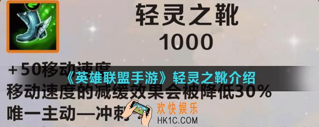 英雄联盟手游轻灵之靴怎么样_轻灵之靴介绍
