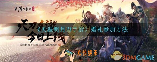 天涯明月刀手游婚礼怎么参加_婚礼参加方法