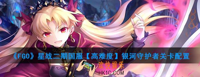 FGO星战二期国服【高难度】银河守护者怎么打_【高难度】银河守护者关卡配置