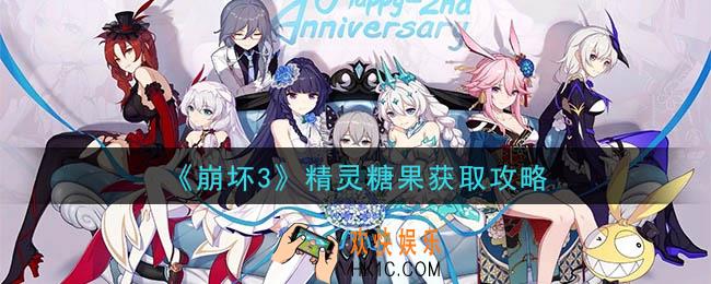 崩坏3精灵糖果怎么获得_精灵糖果获取攻略