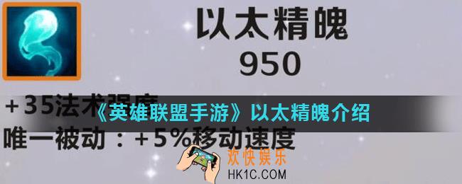 英雄联盟手游以太精魄怎么样_以太精魄介绍