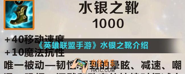 英雄联盟手游水银之靴怎么样_水银之靴介绍