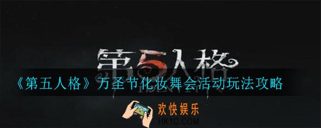 第五人格万圣节化妆舞会活动怎么玩_万圣节化妆舞会活动玩法攻略