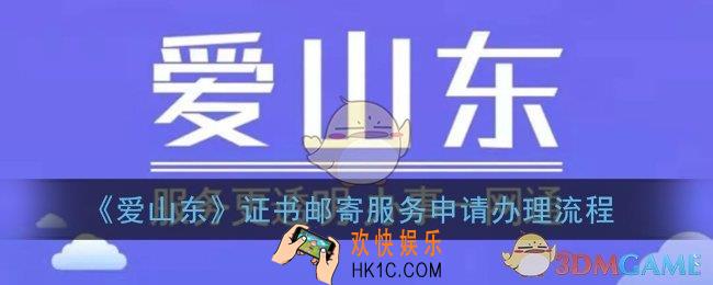 爱山东app怎么邮寄证书_证书邮寄服务申请办理流程