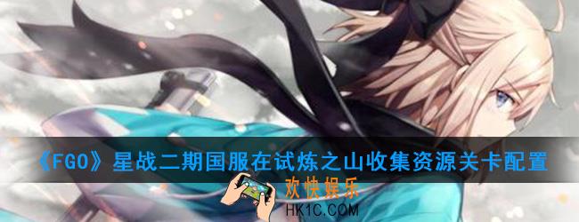 FGO星战二期国服在试炼之山收集资源怎么打_在试炼之山收集资源关卡配置