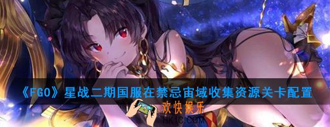 FGO星战二期国服在禁忌宙域收集资源怎么打_在禁忌宙域收集资源关卡配置