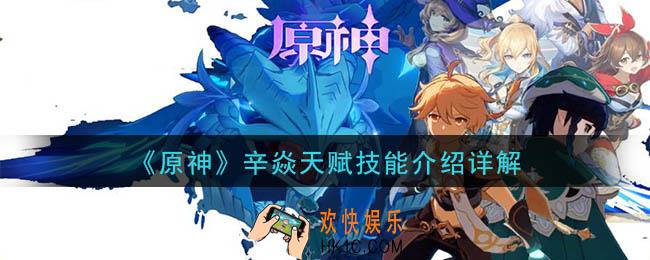 原神辛焱怎么样_辛焱天赋技能介绍详解