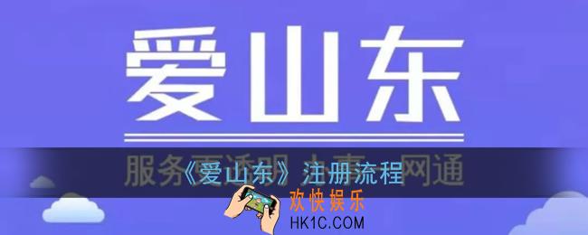 爱山东app怎么注册_爱山东app注册流程