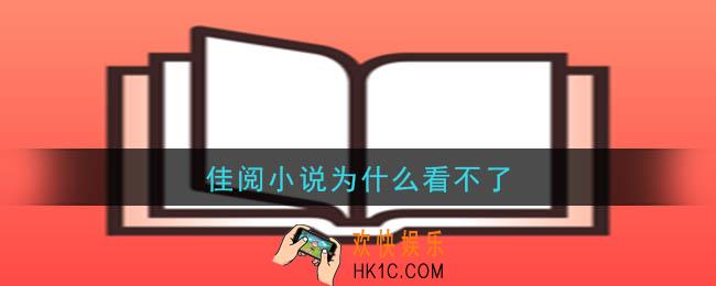 佳阅小说为什么看不了_佳阅小说打不开用不了原因及解决办法