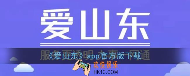 爱山东app怎么下载_爱山东app官网下载注册