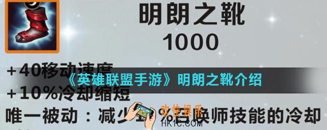 英雄联盟手游明朗之靴怎么样_明朗之靴介绍