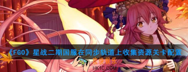 FGO星战二期国服在同步轨道上收集资源怎么打_在同步轨道上收集资源关卡配置