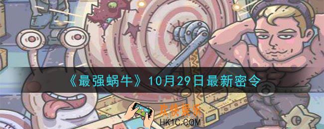 最强蜗牛10月29日最新密令一览_2020年10月29日最新密令