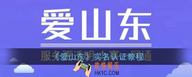 爱山东怎么实名认证_爱山东app下载注册实名认证