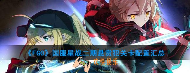 《FGO》国服星战二期悬赏犯关卡有哪些_星间航行关卡配置汇总