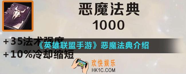 英雄联盟手游恶魔法典怎么样_恶魔法典介绍