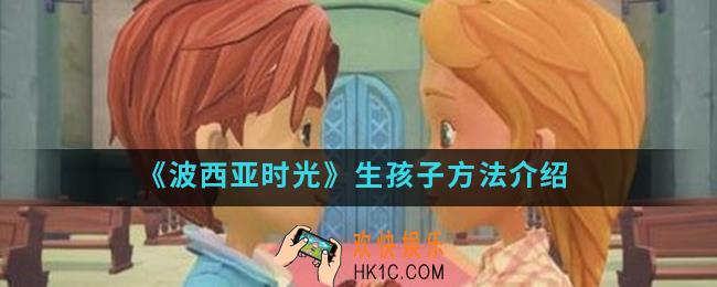 波西亚时光怎么生孩子_生孩子方法