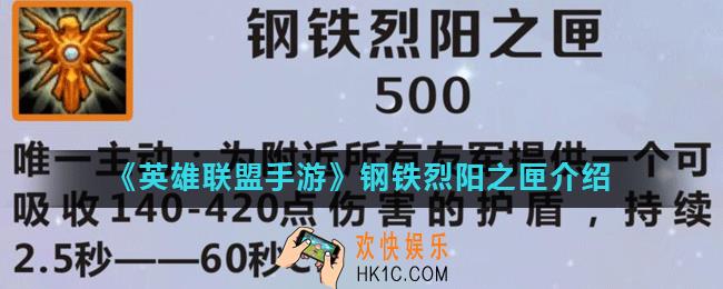 英雄联盟手游钢铁烈阳之匣怎么样_钢铁烈阳之匣介绍