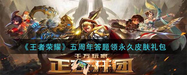 王者荣耀五周年答题领永久皮肤礼包领取2020_五周年答题领永久皮肤礼包在哪里领取