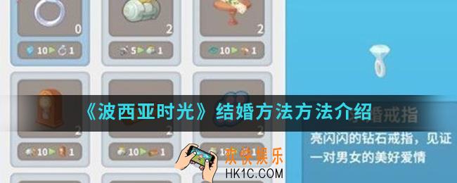 波西亚时光怎么结婚_结婚方法