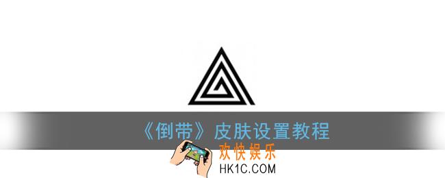 倒带app怎么换皮肤_倒带皮肤设置教程