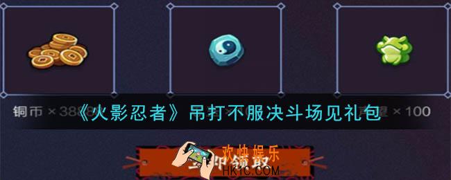 火影忍者手游吊打不服决斗场见礼包_2020吊打不服决斗场见礼包在哪领