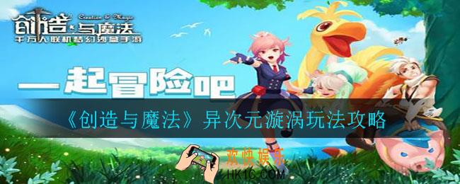 创造与魔法异次元漩涡怎么玩_异次元漩涡玩法攻略