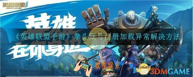 拳头账号注册加载异常怎么办_拳头账号注册加载异常解决方法