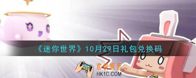 迷你世界10月29日礼包兑换码在哪领_10月29日礼包兑换码是什么2020