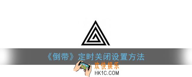 倒带怎么定时关闭_倒带app定时关闭设置方法