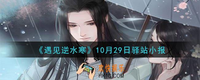 遇见逆水寒驿站小报10月29日答案攻略2020_10.29日每日一题最新四个线索2020
