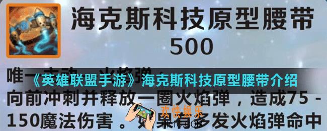 英雄联盟手游海克斯科技原型腰带怎么样_lol手游海克斯科技原型腰带介绍