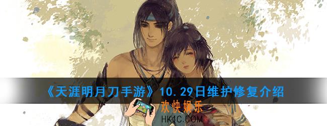 天涯明月刀手游10.29日修复了哪些内容_维护修复介绍