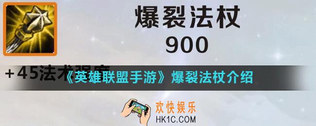 英雄联盟手游爆裂法杖怎么样_爆裂法杖介绍