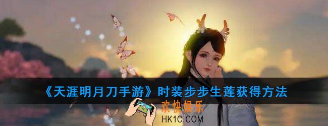 天涯明月刀手游特效步步生莲怎么获得_步步生莲获得方法
