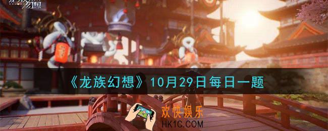 龙族幻想10月29日每日一题答案2020_夏弥的生日是几月几号