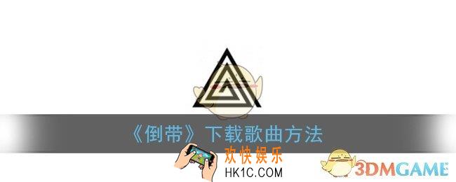 倒带app怎么下载歌曲_下载音乐方法