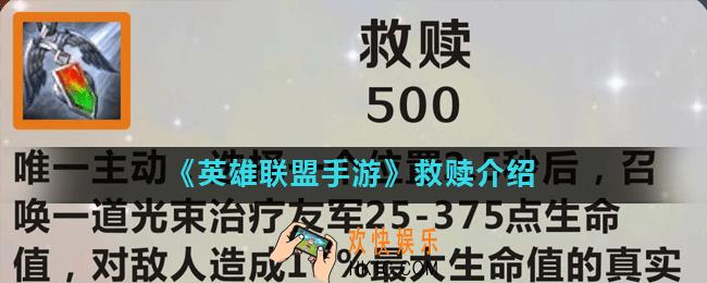 英雄联盟手游救赎怎么样_lol手游救赎介绍